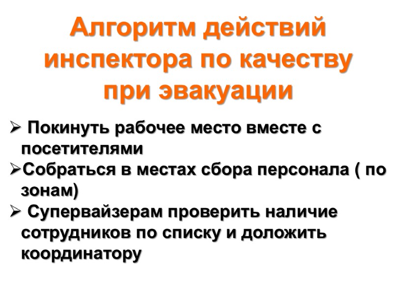 Алгоритм действий инспектора по качеству  при эвакуации   Покинуть рабочее место вместе